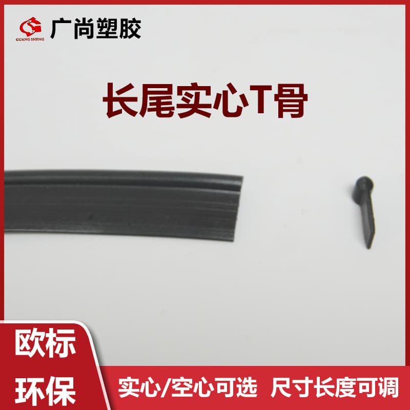 T-bone PVC PE plastic insert strip, waterproof wear-resistant, wide edge long tail edge banding rubber bone support, manufacturer wholesale