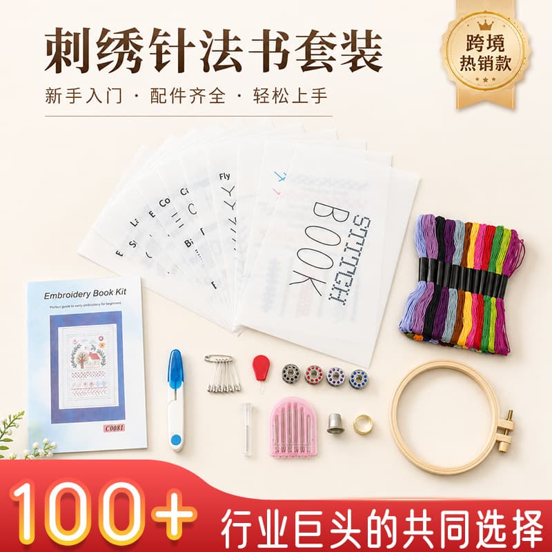 Embroidery Stitch Book Set Beginner's Complete Set of Tools and Materials Kit Cross Stitch Handmade DIY Sewing Sewing Kit