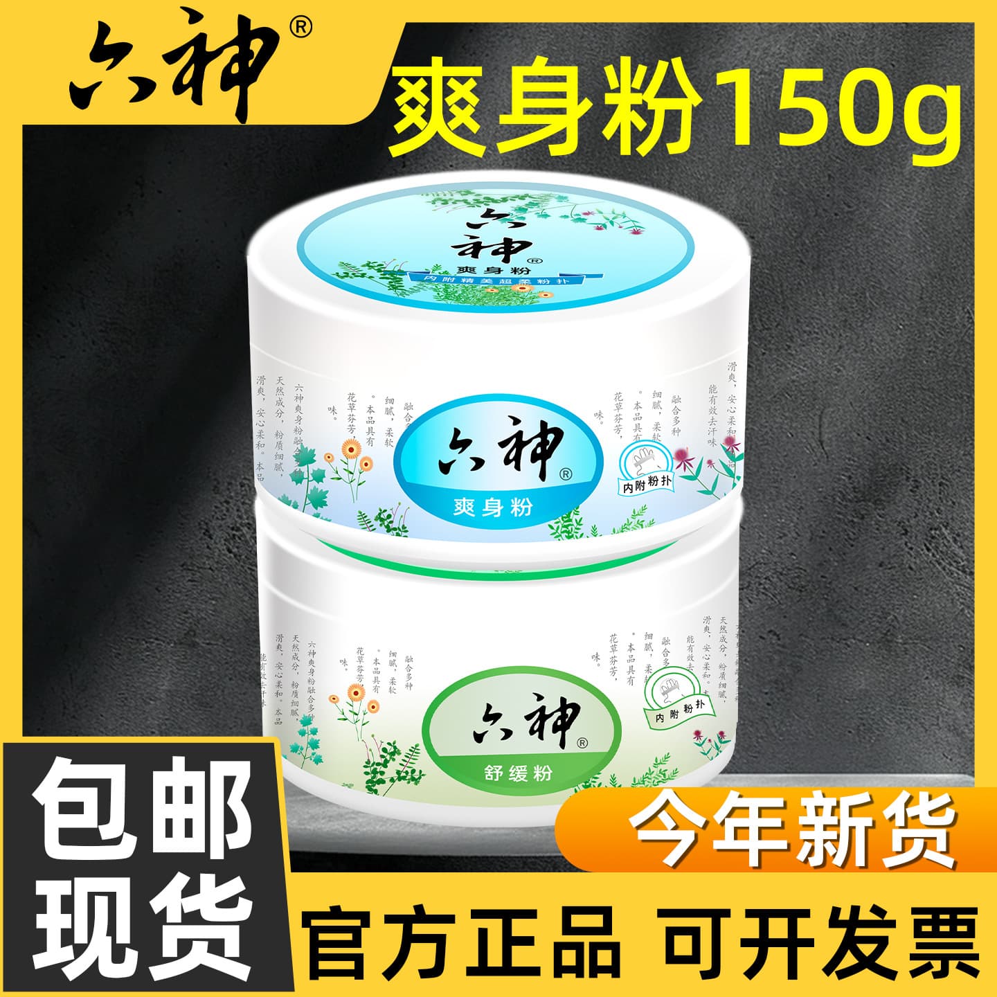 Liu Shen Refreshing Powder Soothing Powder 150g for Adults Large Capacity Sweat-Absorbing & Dry Wholesale
