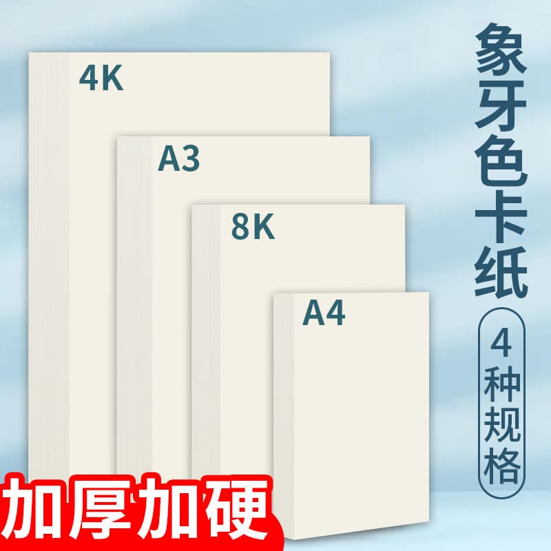Ivory Cardstock White Cardstock A4/A3/4K/8K Thick Hard Light Beige Yellow 135g 180g 240g 4K Warm