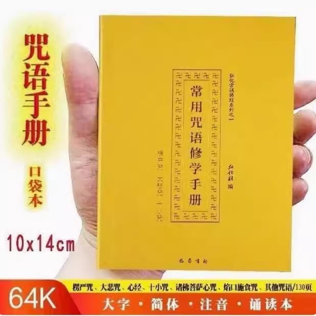 64k Pocket Edition Shurangama Mantra, Great Compassion Mantra, Ten Small Mantras, Heart Sutra Quick Memorization Method, Simplified Chinese with Pinyin Recitation Book