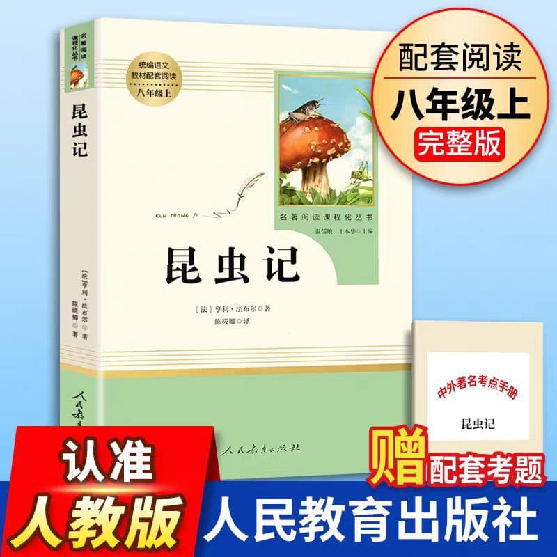 Records of Insects: Recommended Reading for Grade 8 First Semester, People's Education Press, Genuine Guaranteed, Free Shipping