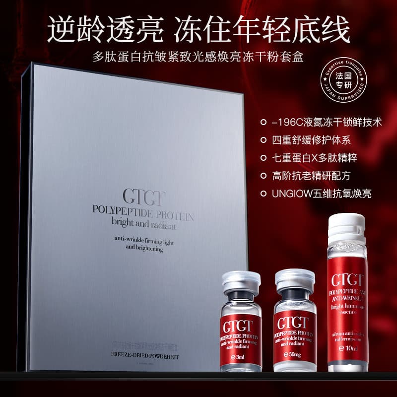GTGT polypeptide protein firming and brightening freeze-dried powder set anti-wrinkle soothing moisturizing skin care product set