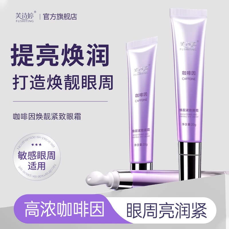 Fushiting Caffeine Eye Cream Peptide Repair Firming Eye Cream Eye Care Genuine Elastic Anti-Wrinkle