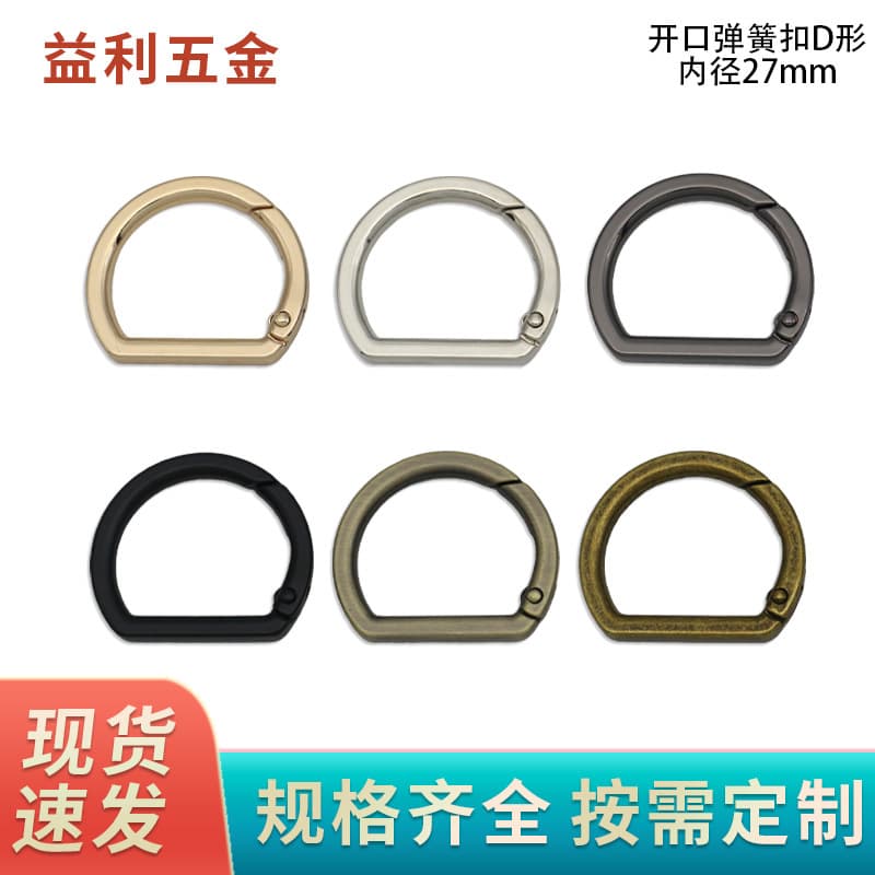 Luggage hardware accessories, 1-inch inner width 27mm, letter D buckle, spring-loaded open ring connecting buckle, D buckle shoulder strap buckle.