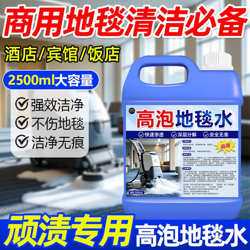 High-foam carpet cleaner, powerful stain removal, hotel stain remover, dirt remover, carpet cleaning solution wholesale