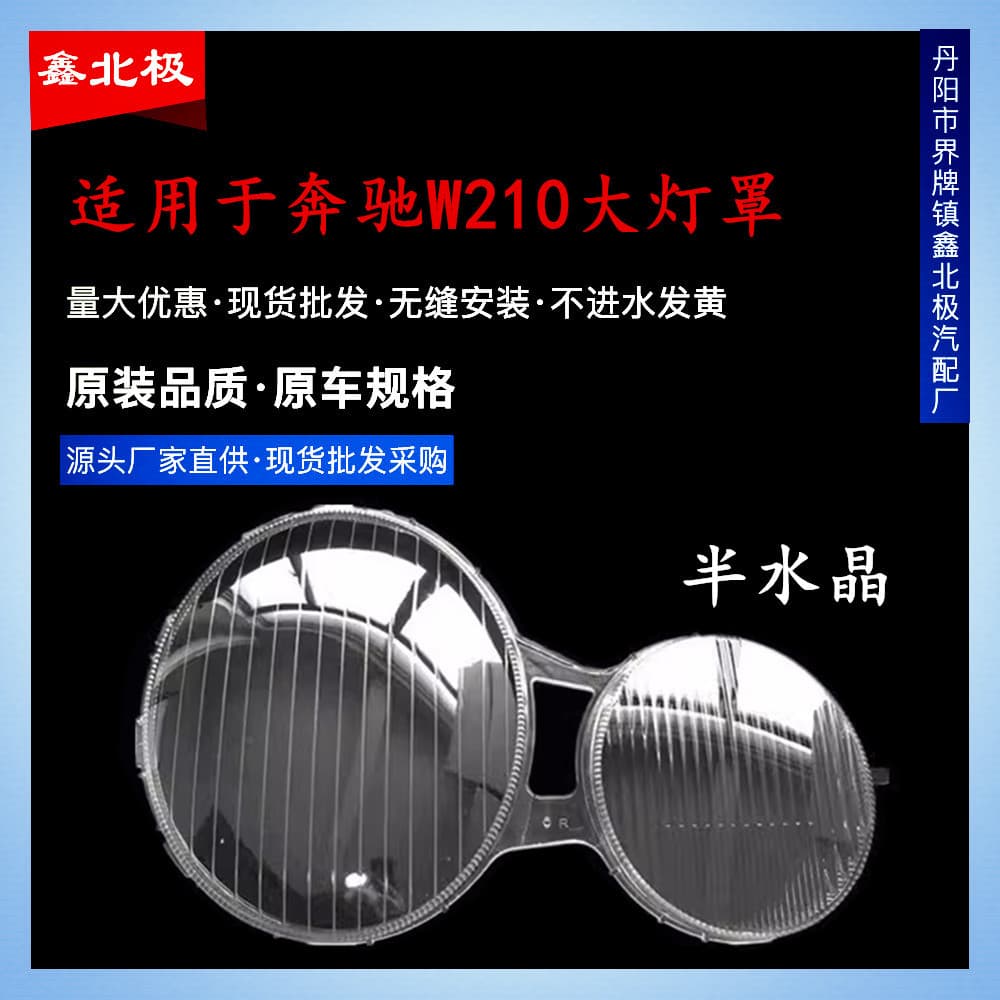 Suitable for 1999-05 Mercedes-Benz E-Class W210 Headlight Transparent Lampshade, Car Lamp Housing, PC Face Shield, Crystal Surface