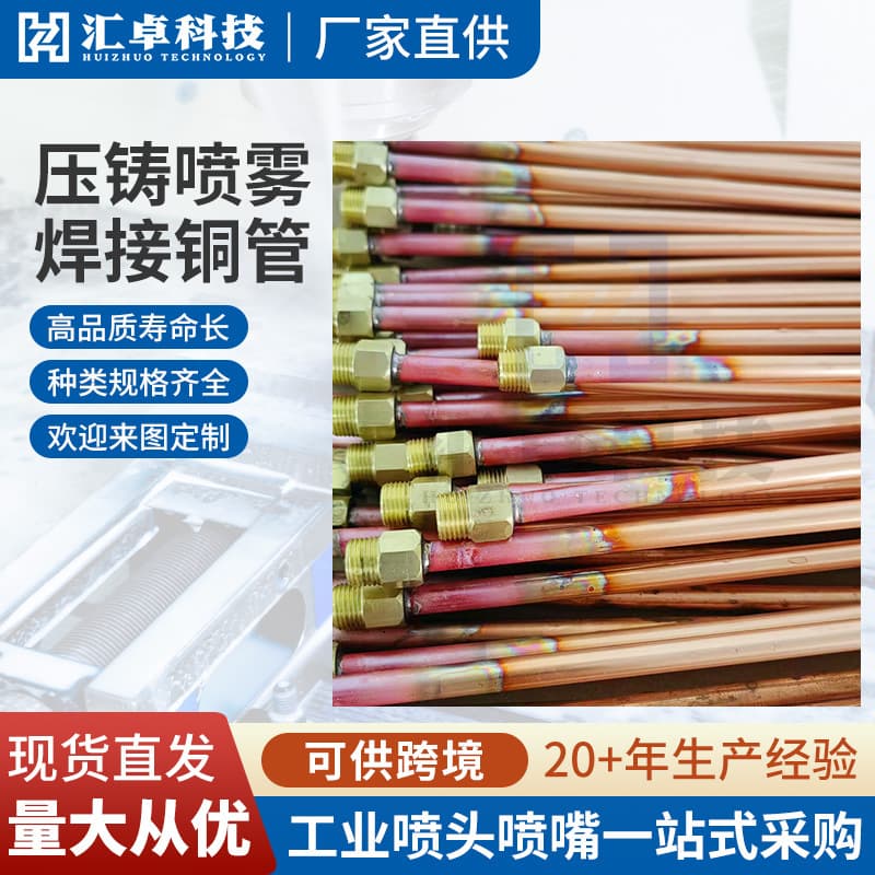 Cross-border spot die-cast spray welding copper tube high-pressure release agent cooling spray copper tube die-cast copper tube spray head.