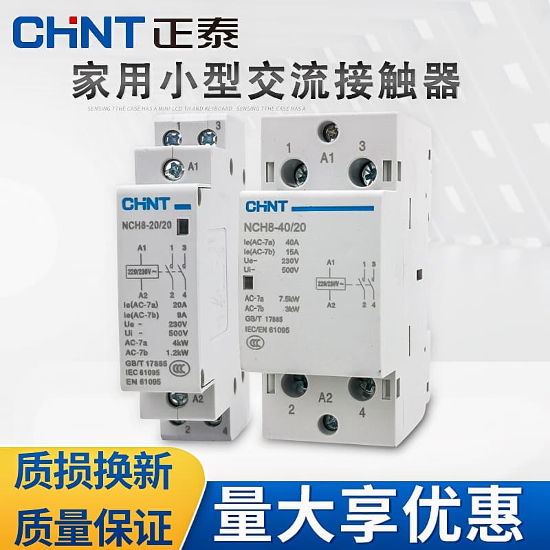 Chint household small single-phase AC contactor NCH8-20/20 20A 240A2P 220V guide rail type
