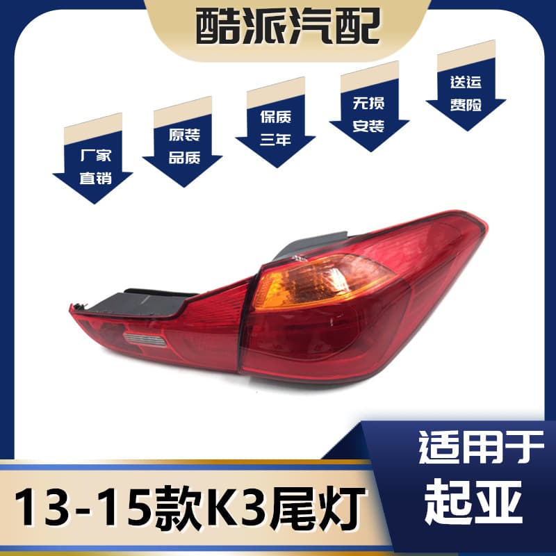 For Kia K3 Rear Tail Light Assembly 2013-2014-2015 Brake Turn Signal Reverse Light GL GLS DLX