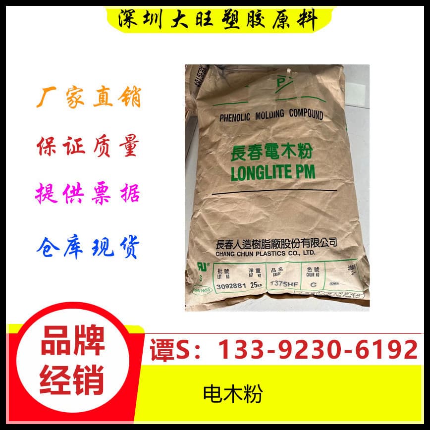 Bakelite Powder Taiwan Changchun T651 Fast Curing Electrical Components Electronic Appliances Automotive Interior Parts
