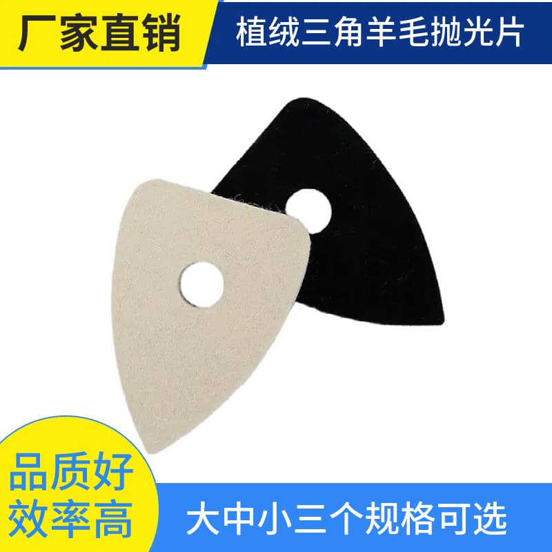 Flocked wool polishing wheel, felt wheel, glass oil removal film, scratch repair, triangular wool polishing sheet, mirror polishing