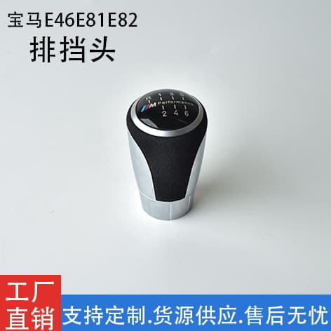Cross-border compatible shift knob for BMW E46 E81 E82 manual transmission gear shift lever modification accessory