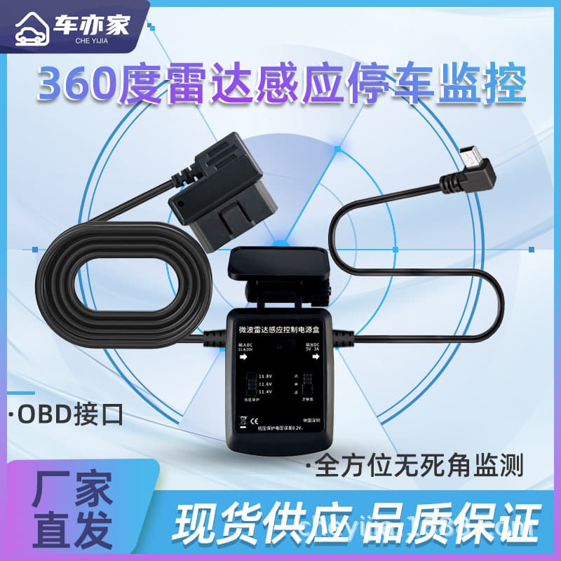 OBD vehicle radar microwave 360-degree panoramic anti-scratch time-lapse recording parking monitoring dashcam step-down cable