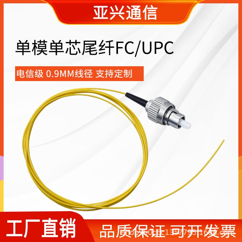 1-meter 0.9mm fiber patch cord FC/UPC-G657A1 tail fiber, single-mode simplex SC/FC/ST fiber jumper