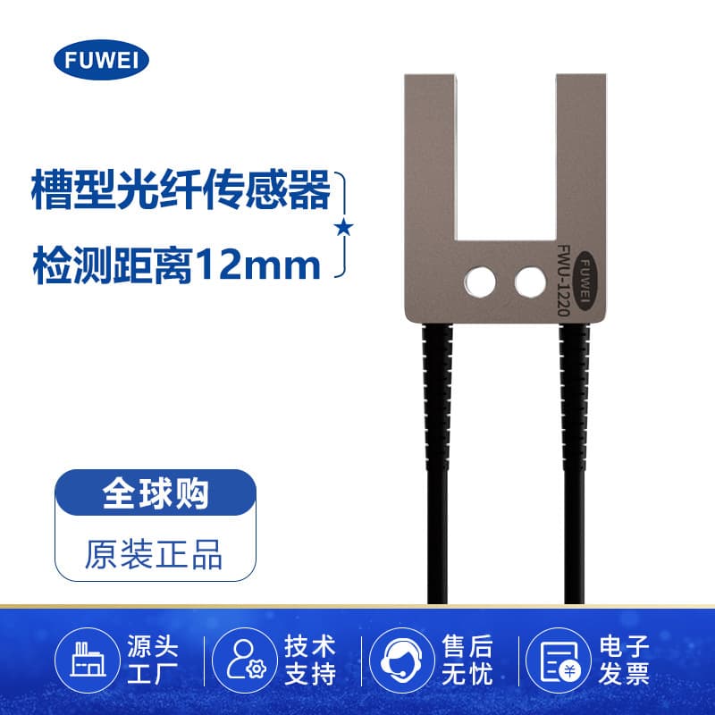 FUWEI FWU-1220 slotted fiber optic sensor, through-beam U-shaped fiber optic probe, thin film tag induction switch