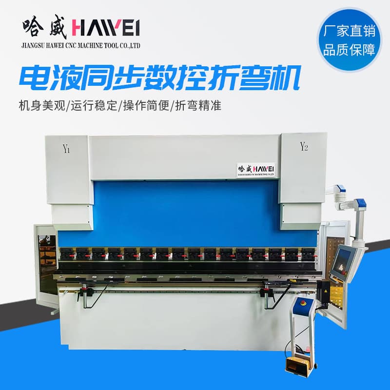 Hawei Small Electro-Hydraulic Synchronous CNC Bending Machine, Sheet Metal Processing Hydraulic Plate Bending Machine, Small CNC Bending Machine