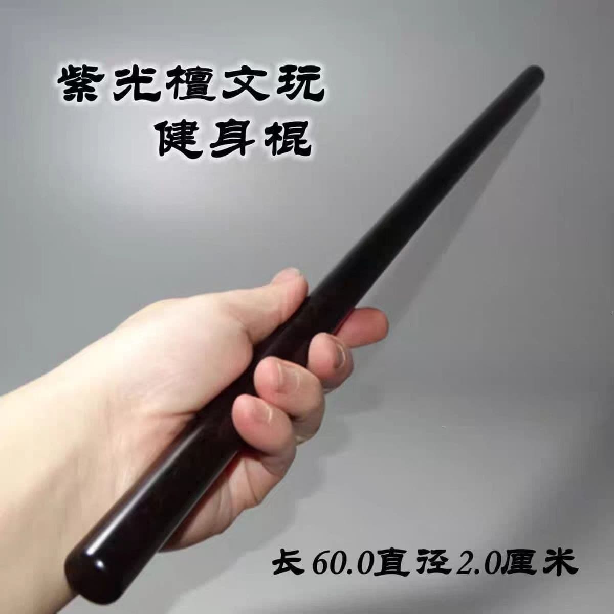 Solid wood play stick, purple sandalwood fitness stick, exercise stick, trick stick, car stick, round stick, ebony round stick