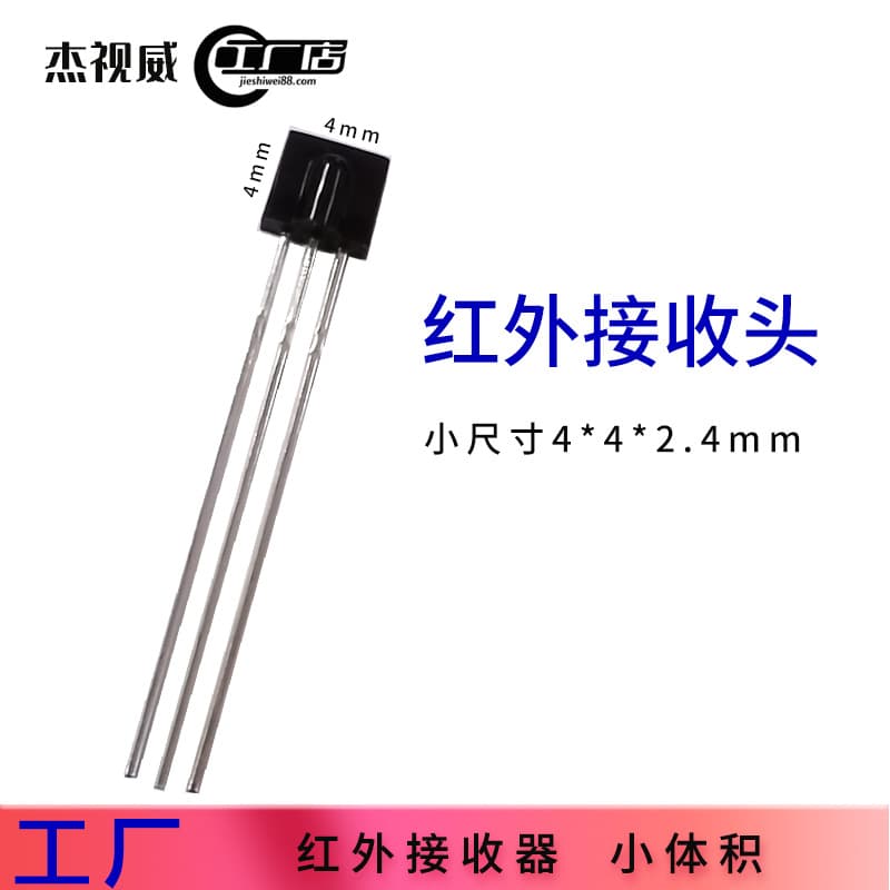 Long-range, small-size 4*4mm infrared receiver head; high-sensitivity 2.4mm ultra-thin infrared receiver.
