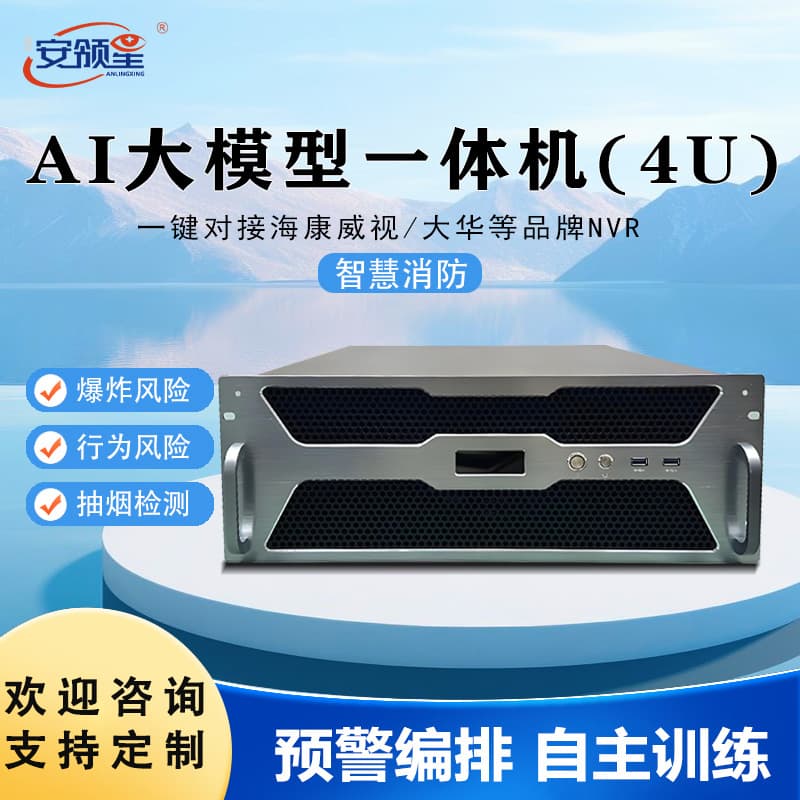 Industrial-grade AI Video Analysis All-in-One Machine with Smart Alarm, AI Inference Server, and Smart Fire Protection Flame Recognition