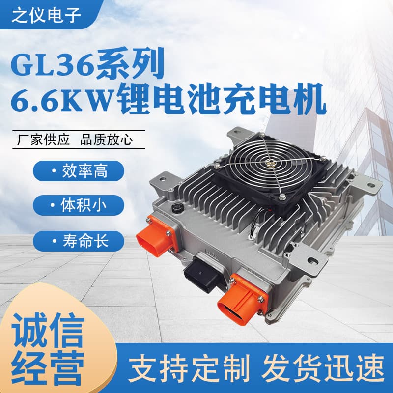 Factory Supply GL36 Series 6.6KW Charger, High Efficiency, Compact Size, Stable Operation, Lithium Battery Charger