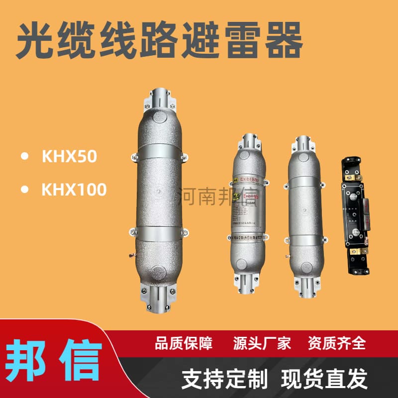 Communication Optical Cable and Cable Entry Surge Arrester, KHX50 Mining Intrinsically Safe Communication Line Lightning Protection Box