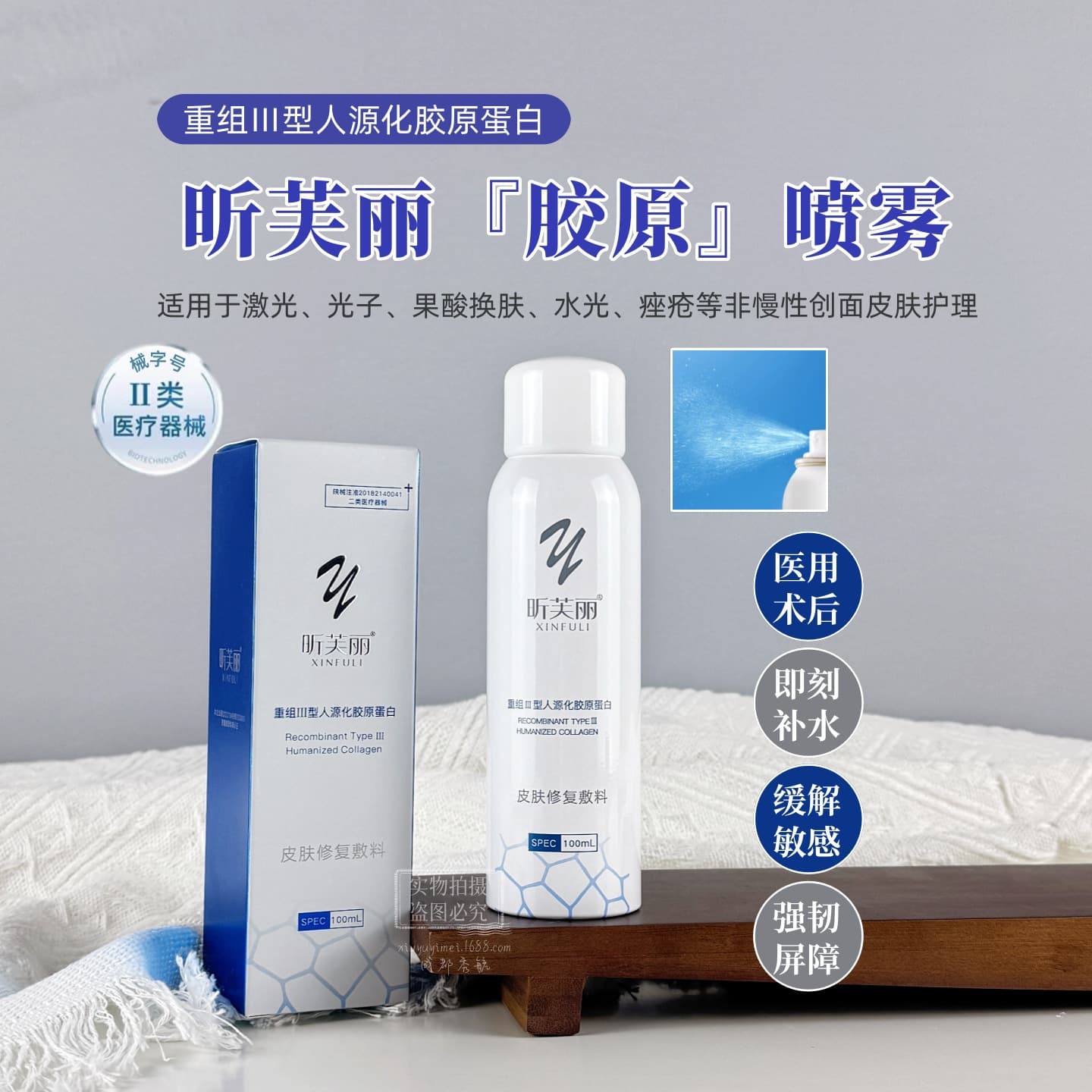 Xin Fu Li Spray Medical Device Brand Recombinant Collagen for Sensitive Skin, Post-Aesthetic Treatment Wound Strengthening Barrier