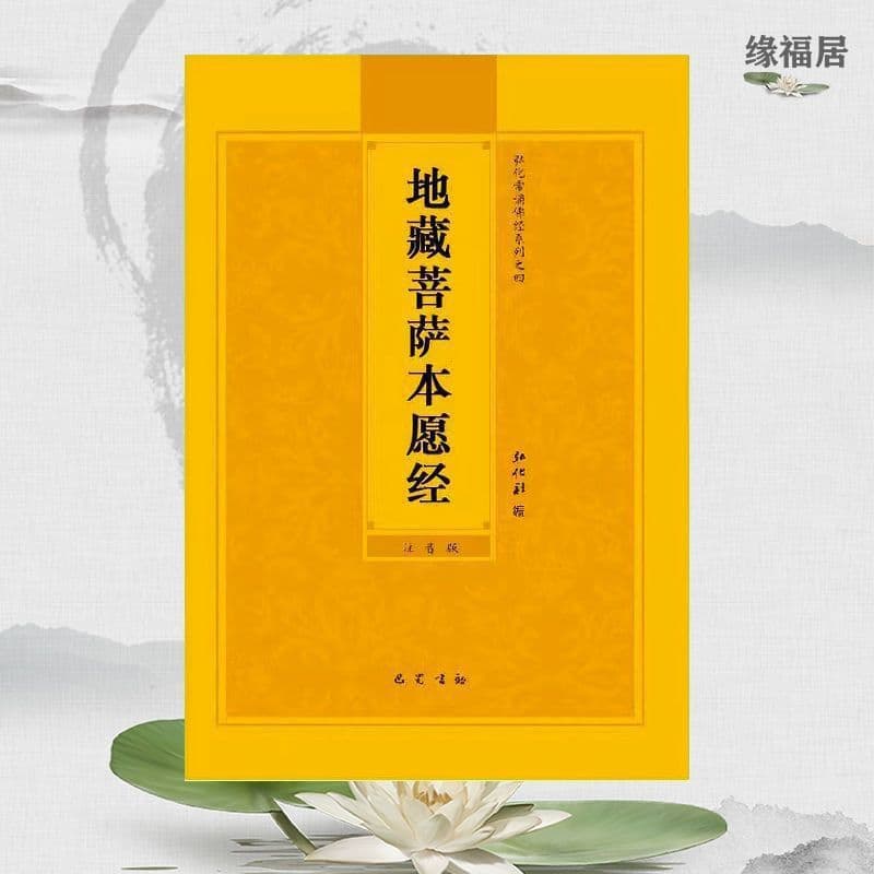 Earth Store Sutra: Large Print Pinyin Annotated Recitation Edition, 32mo Simplified Chinese Buddhist Scripture for Free Distribution