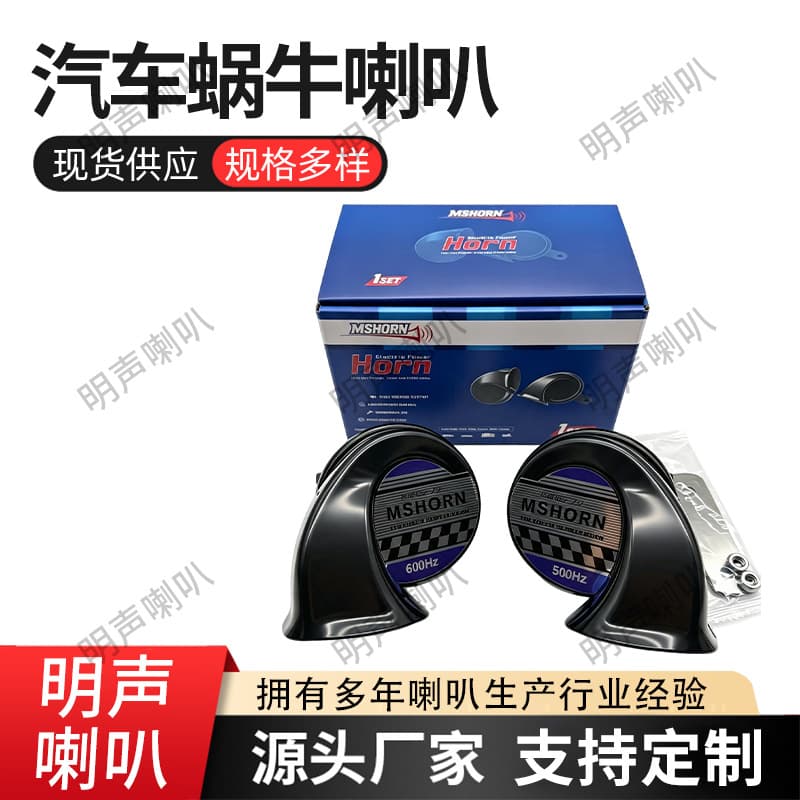 Manufacturer wholesale MSHORN car horn motorcycle horn waterproof horn MARUKO horn car