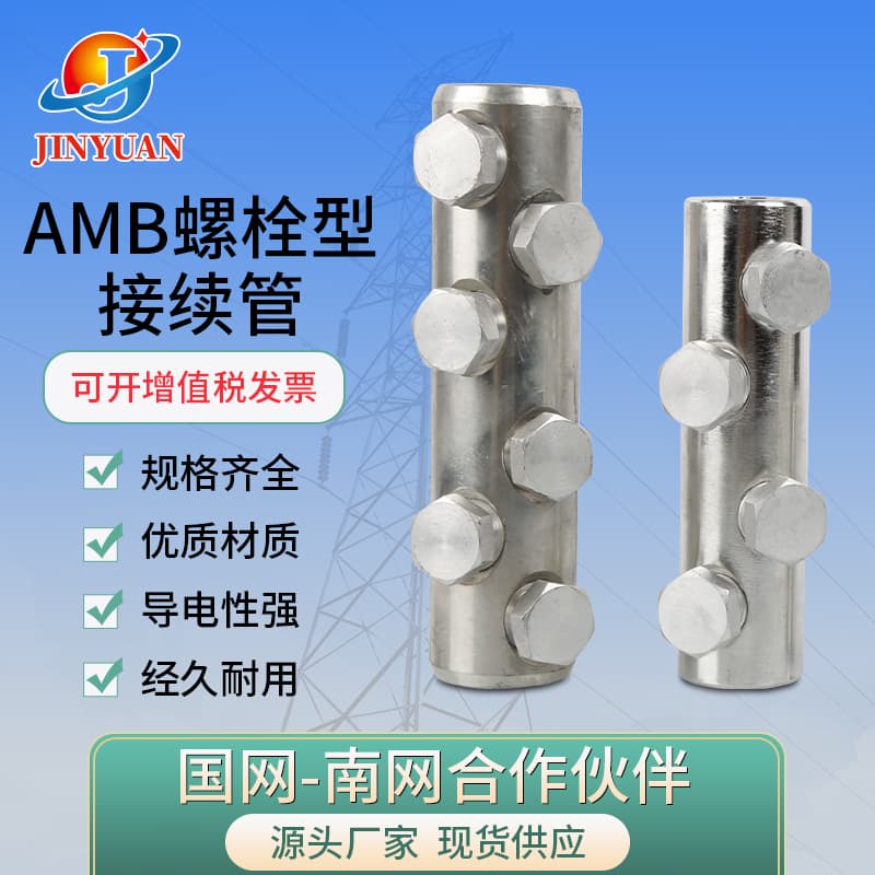 AMB bolt-type splicing sleeve, aluminum alloy mechanical cable lug, 2-4-6 nut torque terminal connectors