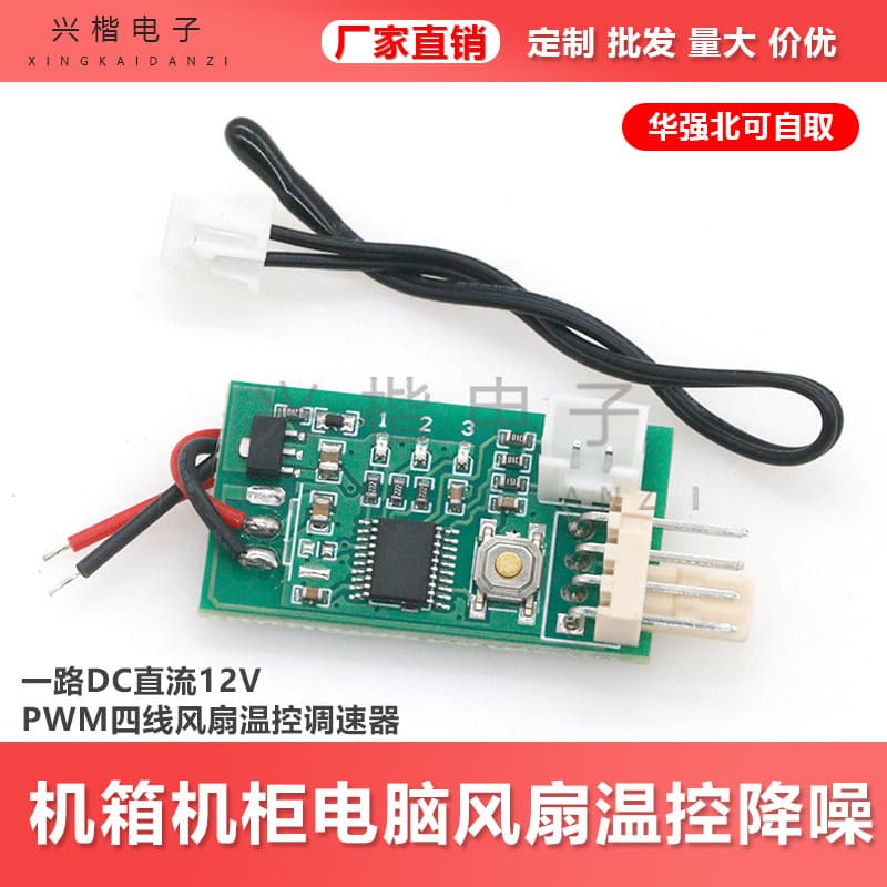 Single Channel 12V DC PWM Fan Temperature Control Speed Regulator Four-Wire Computer Chassis Cabinet Fan Temperature Control Noise Reduction Module