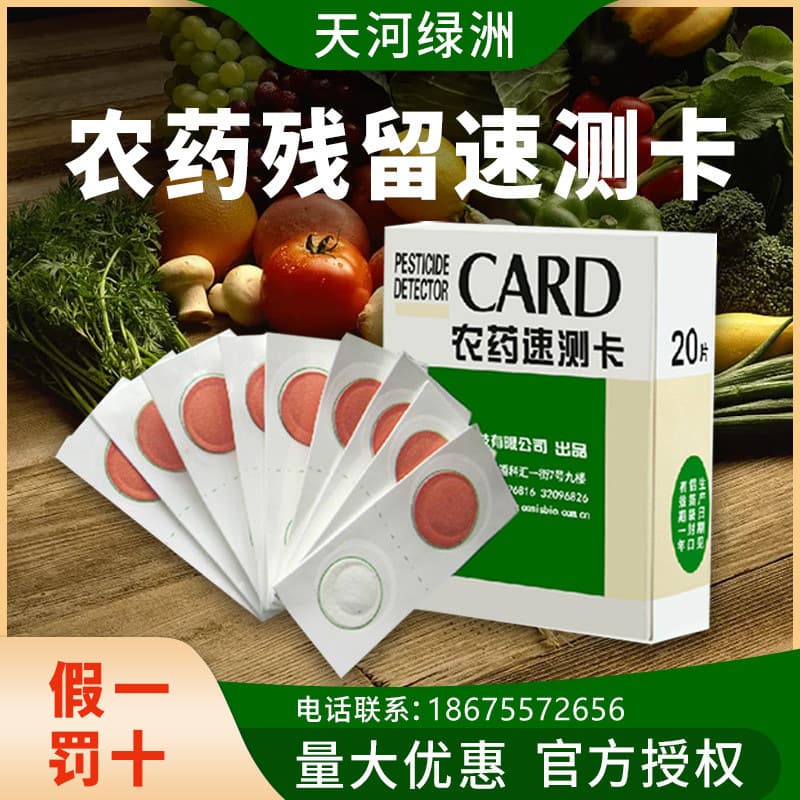 Tianhe Oasis Pesticide Residue Rapid Test Card, CARD kit, fruit and vegetable pesticide residue quick test strips