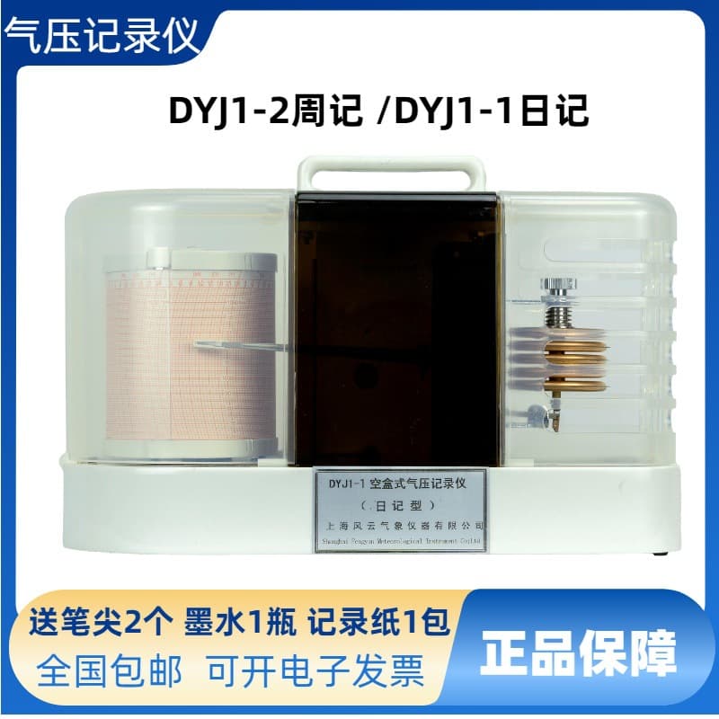 Automatic barograph DYJ1-1 marine atmospheric pressure gauge, aneroid barograph, special recording paper.