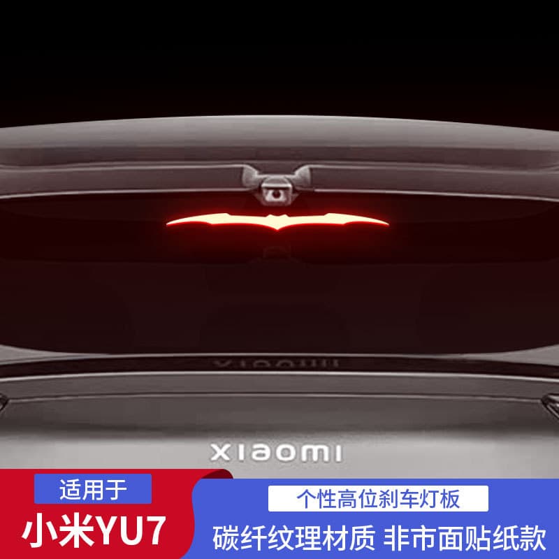 Factory direct sales suitable for Xiaomi YU7 special carbon fiber high brake light tail light projection sheet, pictures can be made