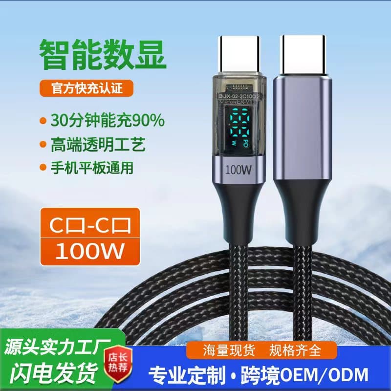 Cross-border stock PD 100W smart digital display fast charging data cable, C-to-C 60W smart fast charging cable with visible current.