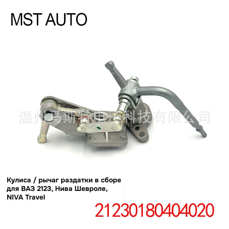 2123-1804040 Base/Distribution Lever Assembly for LADA VAZ 2123 NIVA Travel