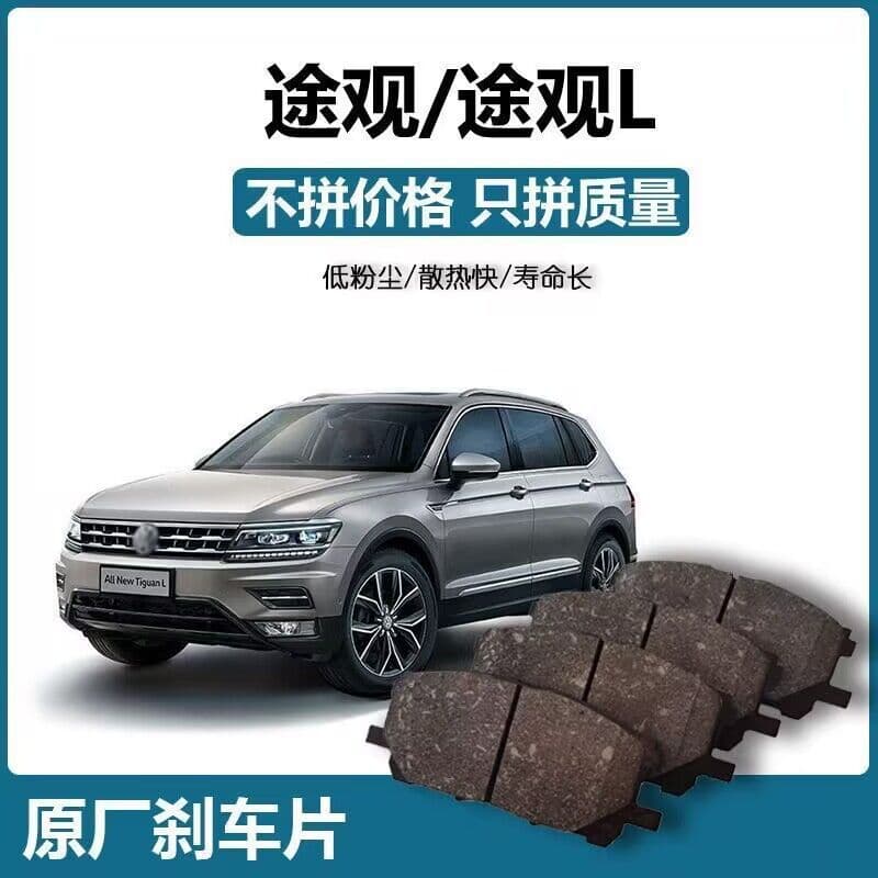 [Original Factory] Suitable for Volkswagen Tiguan/Tiguan L brake pads, original genuine car-specific ceramic shoes