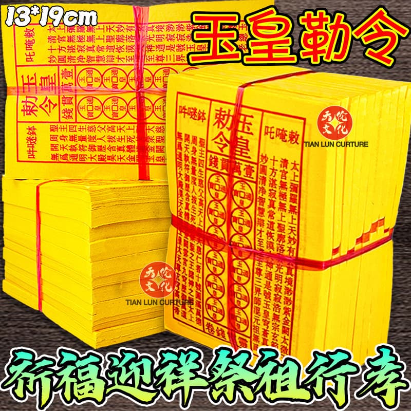 Jade Emperor Money - Thickened 10,000 Guan Notes, Handmade with Cinnabar Ink, Lingbao Currency Tongbao, Yellow Paper for Blessings and Burning to Communicate with Heaven and Earth