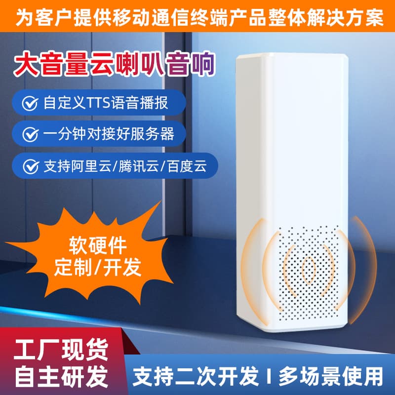 Broadcasting Equipment Payment Alert Custom Cloud Audio Announcer with Cloud Speaker