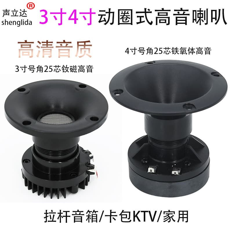 3 Inch 4 Inch Horn Tweeter for Square Dance Pull Speaker Box KTV Home Use 25 Core Moving Coil Speaker