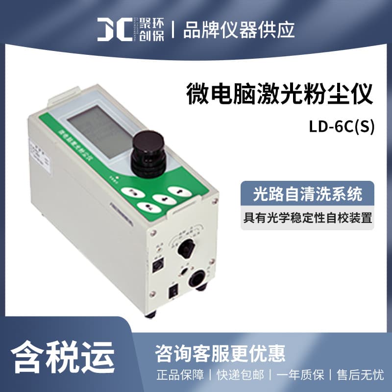 Light Scattering Rapid Dust Meter LD-6C(S) Microcomputer Laser Dust Monitor Environmental Dust PM2.5/10