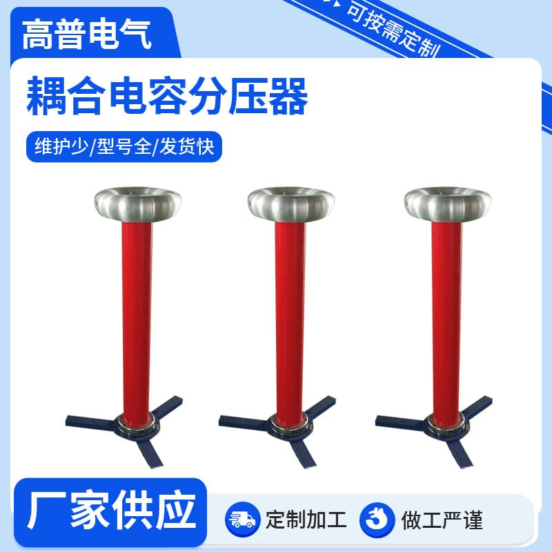 Wholesale coupling capacitor voltage dividers, column-type partial discharge-free coupling capacitors, and custom experimental voltage divider equipment.