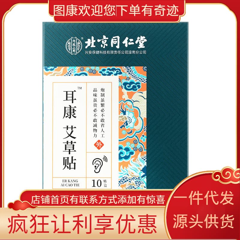 Beijing Tongrentang Imperial Ear Kang Mugwort Patches, 10 Patches/Box