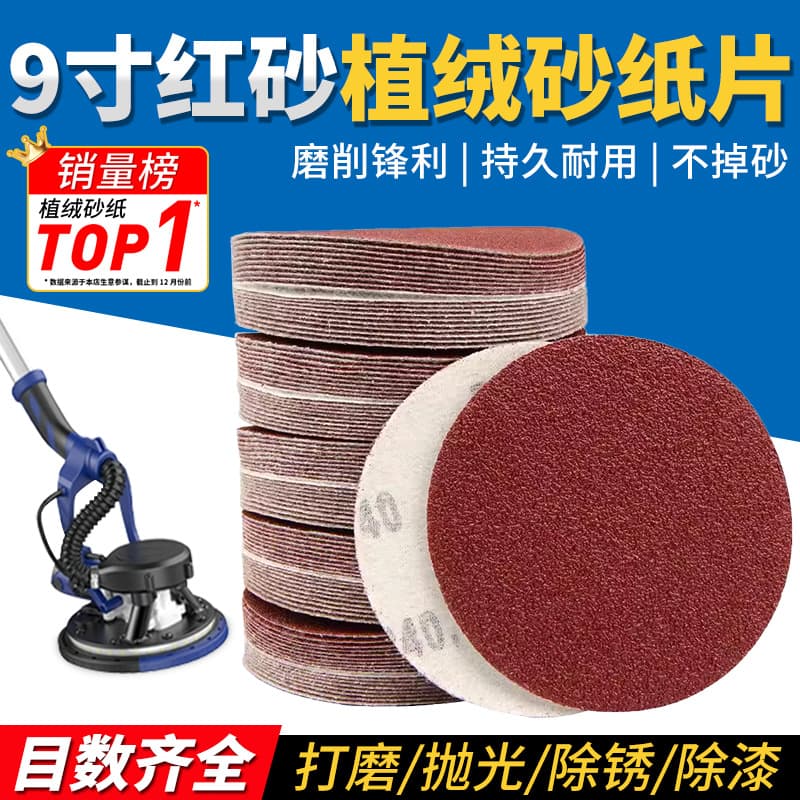9-inch flocked sandpaper sheet self-adhesive polishing sandpaper wall putty polishing artifact self-adhesive disc sandpaper polishing sheet