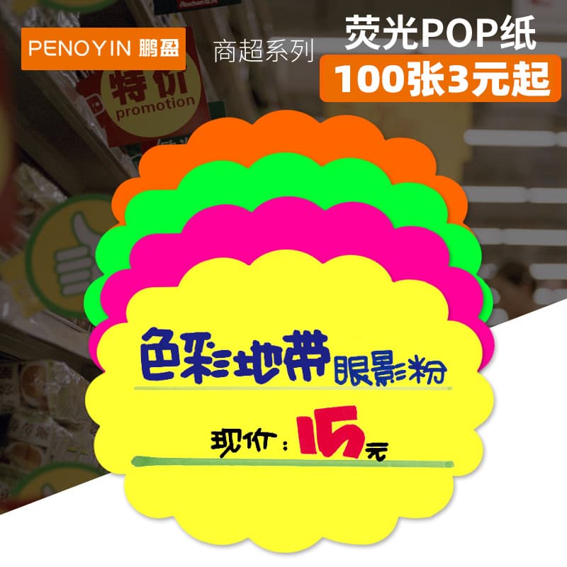 Fluorescent explosion stickers, explosion flower supermarket product price tags, display stands, POP advertising paper, handwritten labels