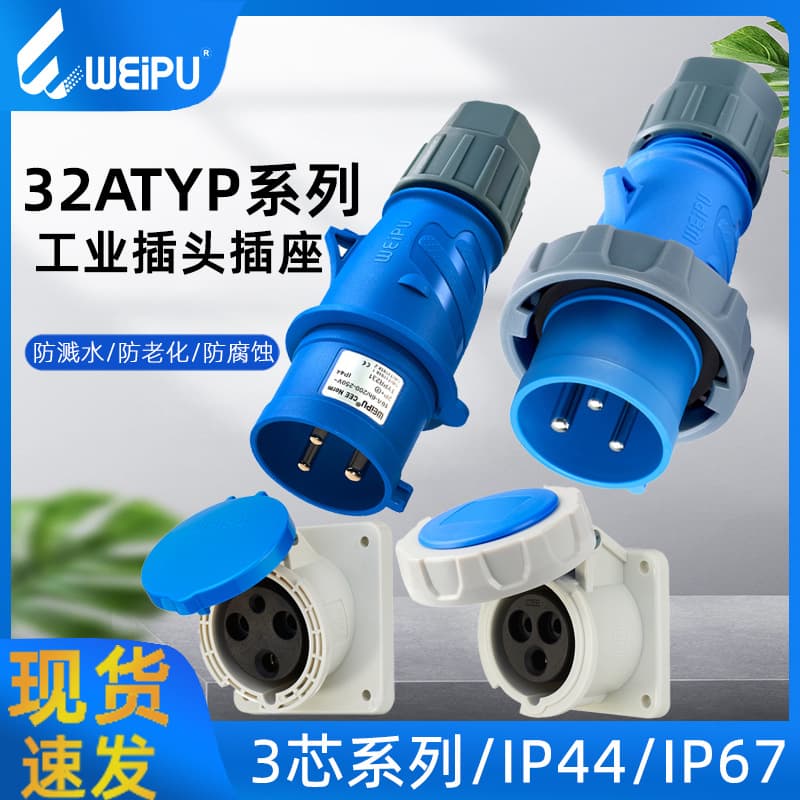 Weipu industrial plug/socket TYP281/371 waterproof 3-core surface/flush mount 32A pin socket IP44 grade connector