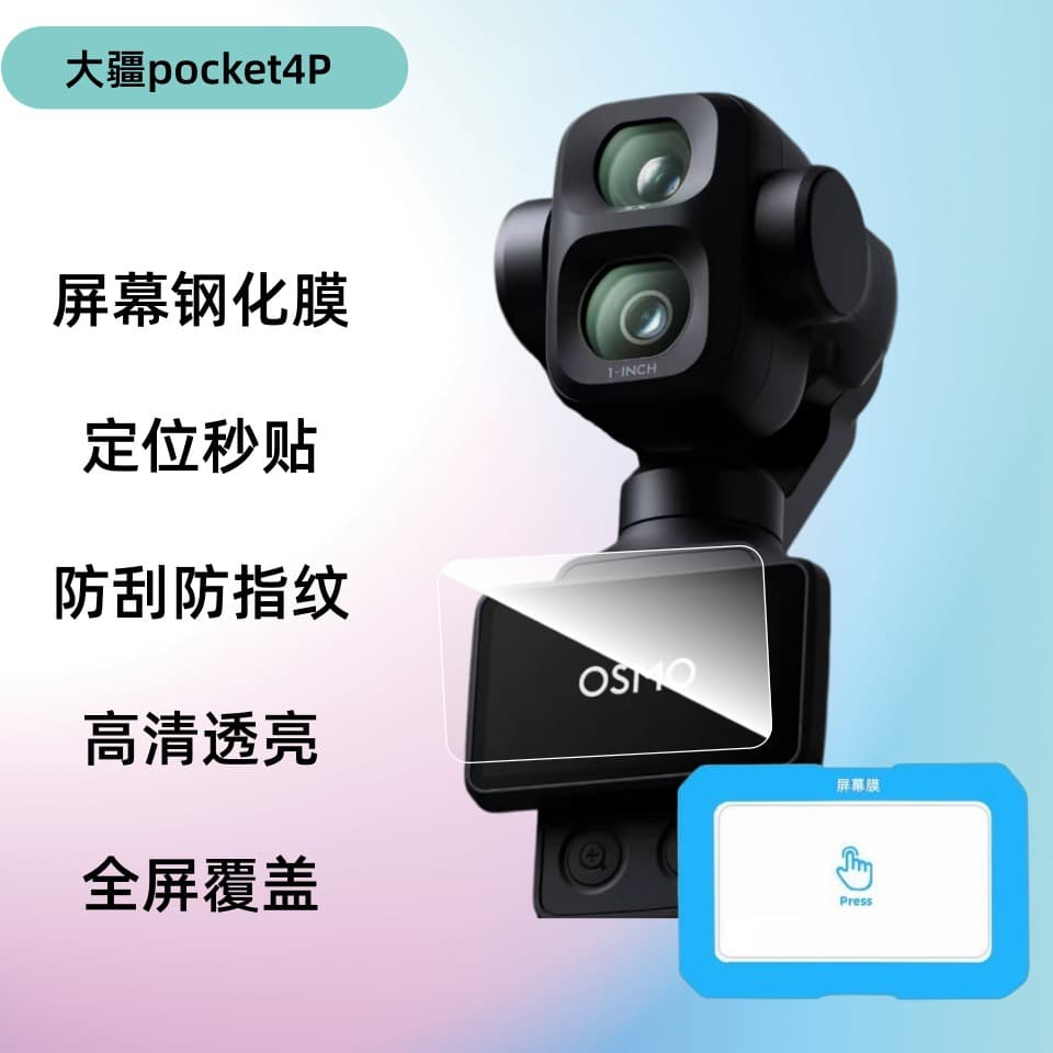 Suitable for DJI DJI pocket4pro handheld photography camera positioning second screen glass protective tempered film