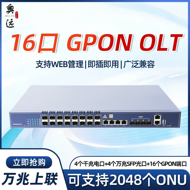 Aoyuan 16-Port GPON OLT Fiber Device 10G Uplink - NF5816G Supports 2048 ONUs Stable