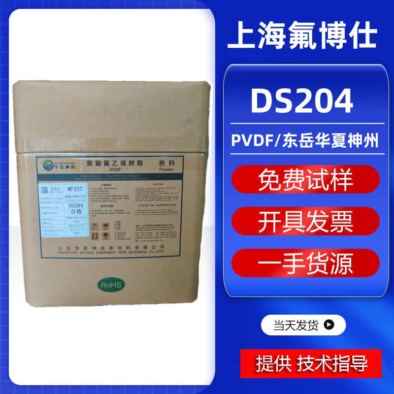 PVDF Dongyue Huaxia Shenzhou DS204 membrane grade PVDF high toughness stability can replace plastic raw material powder
