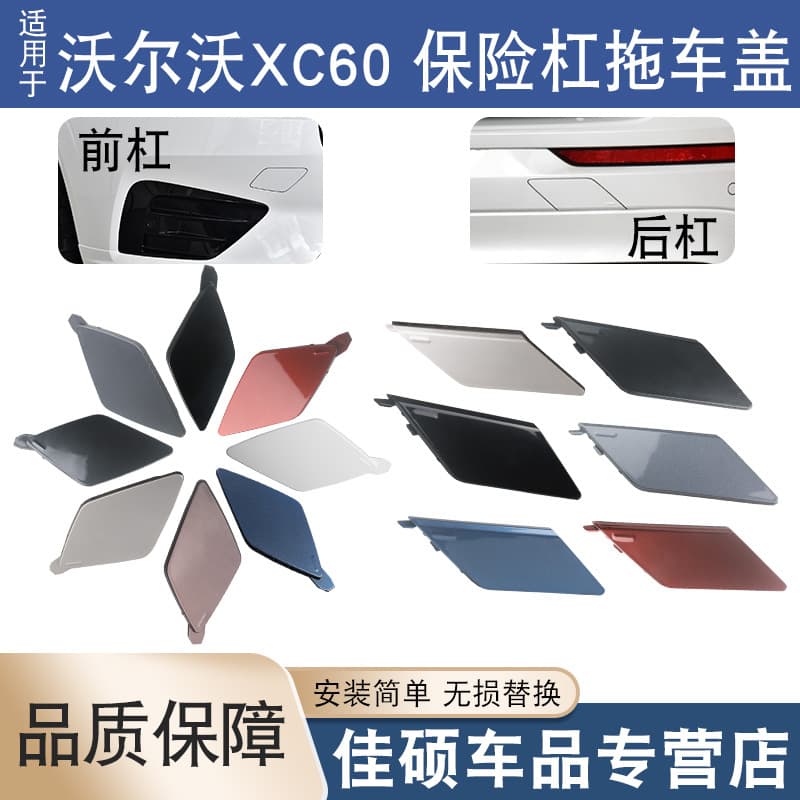 Suitable for 2018-2021 Volvo XC60 front and rear bumper trailer cover, tow hook, and rear tow cover.
